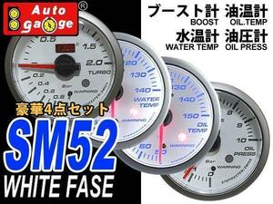 オートゲージ AUTOGAGE 4set 52mm 水温 油温 油圧 ブースト SM 白 追加メーター ドレスアップ 車内 車載