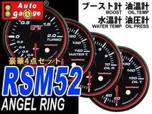 オートゲージ AUTOGAGE 4点セット 52mm 水温計 油温計 油圧計 ブースト計 RSM 追加メーター ドレスアップ 後付け カスタム_画像1