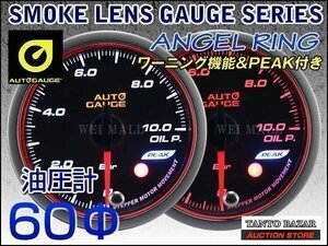 オートゲージ AUTOGAGE 油圧計 60mm エンジェルリング PEAK 548 LEDバックライト 追加メーター 後付け