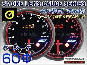 オートゲージ AUTOGAGE タコメーター 60mm Aリング PEAK 548 ワーニング LEDバックライト スモークレンズ 追加メーター 後付け