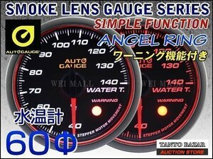 オートゲージ AUTOGAGE 水温計 60mm エンジェルリング 458 60mm 追加メーター 後付け