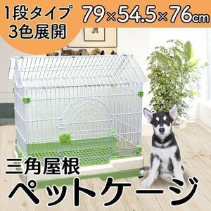 【屋根付き】キャットケージ 猫用ケージ 1段 ワイド うさぎ フェレット 小動物 キャスター付 引き出しトレー ペットケージ