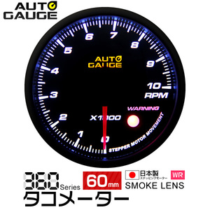 オートゲージ AUTOGAGE タコメーター 60mm スモークレンズ 360 追加メーター カスタム 後付け