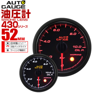 オートゲージ AUTOGAGE 油圧計 52mm スモーク ワーニング 430 追加メーター ドレスアップ 車載 追加メーター 後付け