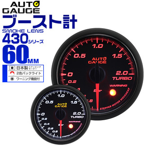 オートゲージ AUTOGAGE ブースト計 60mm スモークワーニング 430 追加メーター 後付け