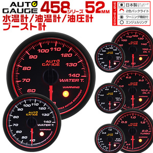 送無 オートゲージ AUTOGAGE4点52Φ水温/油温/油圧/ブ―スト 458