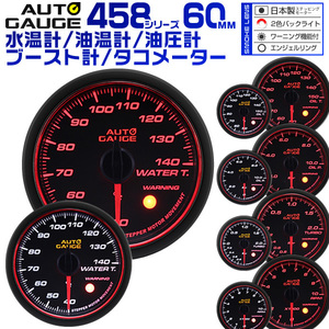 オートゲージ AUTOGAGE 458 60Φ水温/油温/油圧/タコ/ブースト 5点セット 追加メーター ドレスアップ 車載