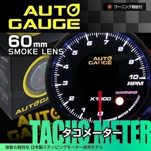 オートゲージ AUTOGAGE タコメーター 60mm スモークレンズ 360 追加メーター カスタム 後付け