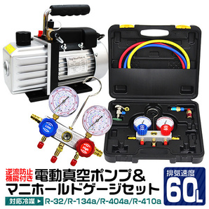 逆流防止付 電動真空ポンプ60L 缶切付エアコンガスチャージ マニホールドゲージ 対応冷媒 R134a R32 R410a R404a エアコン修理の画像1