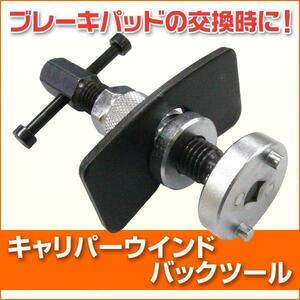 キャリパー ピストン戻し キャリパーワインドバックツール リア サイドブレーキ ブレーキパッド 交換 工具 メンテナンス