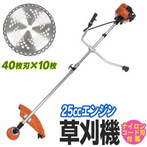 【40Pチップソー10枚セット】草刈り機 25cc エンジン式 草刈 草刈り 草刈機 刈払機 エンジン草刈機 両手ハンドル 肩掛式 ナイロンカッター