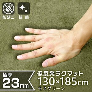 ラグマット 厚手 カーペット 1.5畳 130x185cm 極厚23mm 低反発ウレタン 洗える 絨毯 抗菌 防ダニ 緑 グリーン モスグリーン Sサイズ