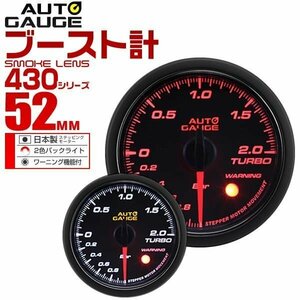 オートゲージ AUTOGAGE ブースト計 52mm スモークワーニング 430 追加メーター 後付け