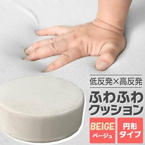 ふかふかクッション【ベージュ/丸形】低反発 高反発 座布団 ウレタン フロアクッション 椅子 座椅子 おしゃれ　在宅　インテリア