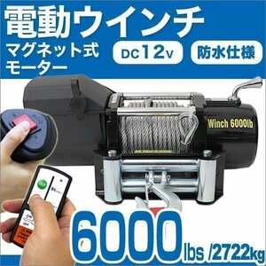 電動ウインチ 12V 6000LBS/最大2722kg 無線リモコン 有線 切替可 防水仕様 牽引 引き上げ フロント 約34kg 車 設置 軽トラ