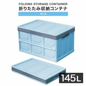 【145L収納/ブルー】ふた付き 収納ボックス 折りたたみ 収納コンテナ Lサイズ 衣服収納 おもちゃ プラスチック 大容量 工具箱 DIY