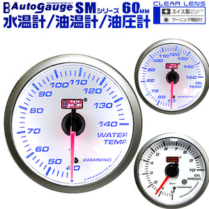 オートゲージ 3点セット 60mm SM 水温計 油温計 油圧計 白 追加メーター 後付け カスタム ドレスアップ