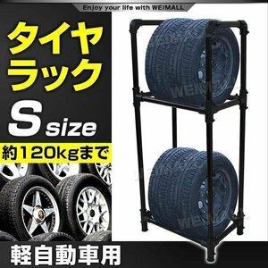 【Sサイズ】タイヤラック タイヤ 収納 保管 タイヤ収納 スリムタイプ 軽自動車用 その他自転車工具