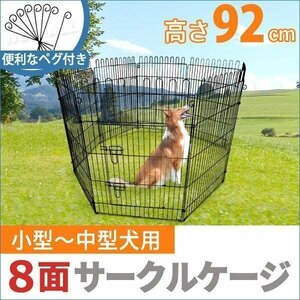 ペットサークル ペットケージ ペットフェンス ケージ 92cm 8面 サークル トレーニングサークル 犬用ケージ 中型犬用 大型犬用 屋内用