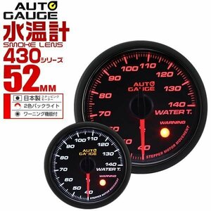 オートゲージ AUTOGAGE 水温計 52mm スモークレンズ ワーニング 430 追加メーター 後付け カスタム