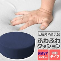 ふかふかクッション【ネイビー/丸形】低反発 高反発 座布団 ウレタン フロアクッション 椅子 座椅子 おしゃれ　在宅　インテリア_画像1