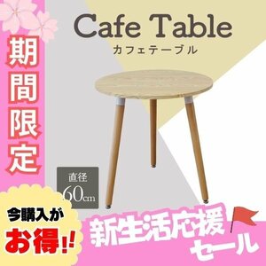 【ナチュラル/木目調】カフェテーブル ナチュラル ラウンドダイニング 丸テーブル 直径60cm 円形 北欧 デザイナーズ サイドテーブル