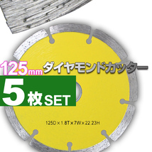 125mm ダイヤモンドカッター セグメント 乾式 コンクリート ブロック タイル レンガ 切断用 刃 替刃 替え刃 調整リング付き 5枚セット_画像1