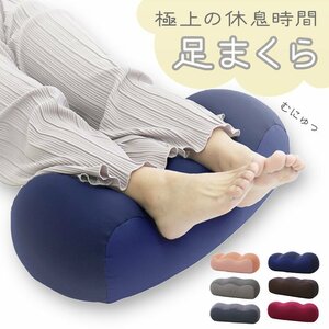 【ネイビー】足枕 足まくら 腰痛 むくみ フットピロー ギフト プレゼント おしゃれ ビーズ クッション 枕 ピロー 足 リラックス