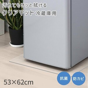 【冷蔵庫用/53×62】防水 撥水 滑り止め ビニール クリアマット 台所 透明 PVC フローリング 傷防止 床暖房