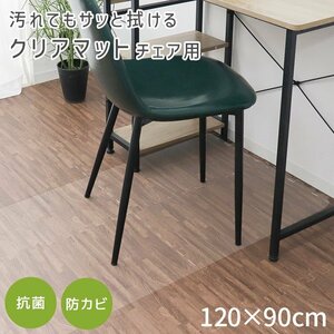 【チェア用/120×90】チェアマット 透明 クリアマット PVC ソフトタイプ 床 フローリング 傷防止 厚さ1.5mm