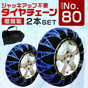 タイヤチェーン 非金属 スノーチェーン ジャッキアップ不要 簡単装着 チェーン 車 雪道 195/60R16 など 1セット(タイヤ2本分) 80サイズ