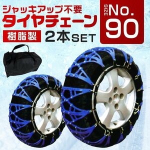 タイヤチェーン 非金属 スノーチェーン ジャッキアップ不要 簡単装着 チェーン 車 雪道 225/45R17 など 1セット(タイヤ2本分) 90サイズ