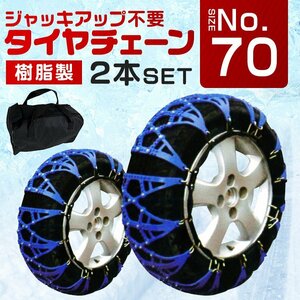 タイヤチェーン 非金属 スノーチェーン ジャッキアップ不要 簡単装着 チェーン 車 雪道 185/70R14 など 1セット(タイヤ2本分) 70サイズ