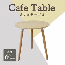 【ナチュラル/木目調】カフェテーブル ナチュラル ラウンドダイニング 丸テーブル 直径60cm 円形 北欧 デザイナーズ サイドテーブル_画像1