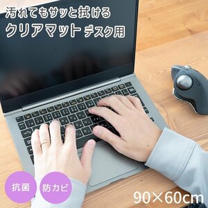 【デスク用/90×60】デスクマット 透明 カット可能 クリアマット シート 学習机 事務所 下敷き 光学マウス対応