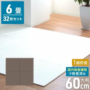 ジョイントマット ブラウン単色 32枚 大判 60×60cm 厚み1cm 縁付 EVAクッション フロアー マット 防音 保温