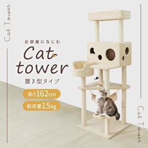 キャットタワー 据え置きタイプ ベージュ 麻 高さ162cm 猫タワー おしゃれ 爪とぎ 猫グッズ スリム 遊び場