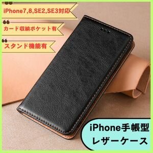 iPhone 7 8 se2 se3 スマホケース　 手帳型 レザー　ブラック スマホケース カード収納 耐衝撃
