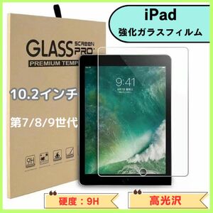 iPad 強化ガラスフィルム 液晶保護フィルム　10.2インチ対応 