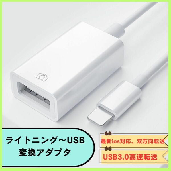 ライトニング　 USB変換アダプタ　 iPhone usb アダプタ データ転送