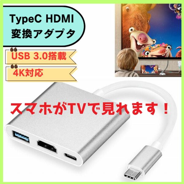 Type C HDMI スマホ　テレビ　アダプタ　映像出力