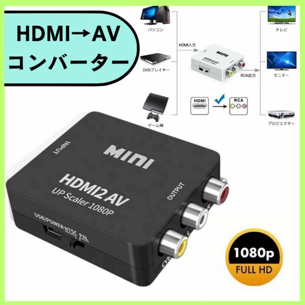 HDMI to AV RCA 変換アダプタ コンバーター RCA変換アダプタ コンポジット アダプター　ダウンコンバーター
