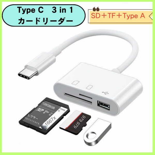 タイプC 変換アダプタ　USB SDカード　マイクロSD SDカードリーダー sdメモリカードリーダー microSD