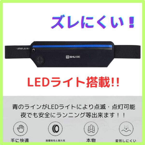 ランニングポーチ　ウエストポーチ　LED点灯　青色点灯　ズレにくい