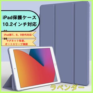 10.2インチ iPad カバー スタンド機能　耐衝撃　ラベンダー　パープル　紫