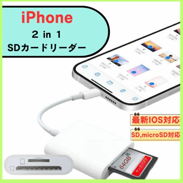 iPhone カードリーダー SDカードリーダー　マイクロSDカード　コンパクト　軽量　2in1