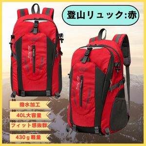 アウトドア 登山 リュックサック　赤 旅行 軽量 キャンプ リュック　バックパック 大容量