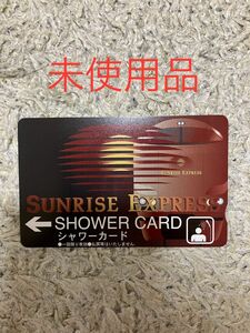 サンライズ　シャワーカード【未使用品】