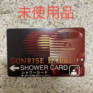 サンライズ　シャワーカード【未使用品】