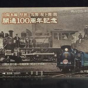 ＪＲ西日本★山陽本線 開通１００周年記念★オレンジカード未使用♪の画像1